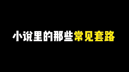 小说里的常见套路,一把子真实住了!哔哩哔哩bilibili