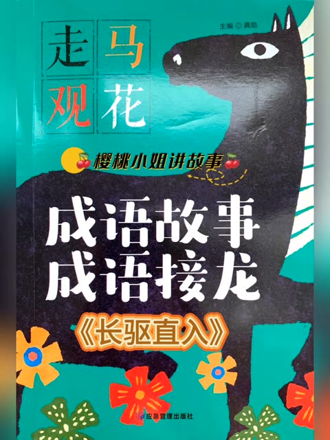 儿童有声成语故事《长驱直入》亲子共读睡前故事,哔哩哔哩bilibili