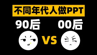 Download Video: 90后与00后PPT制作风格大比拼！