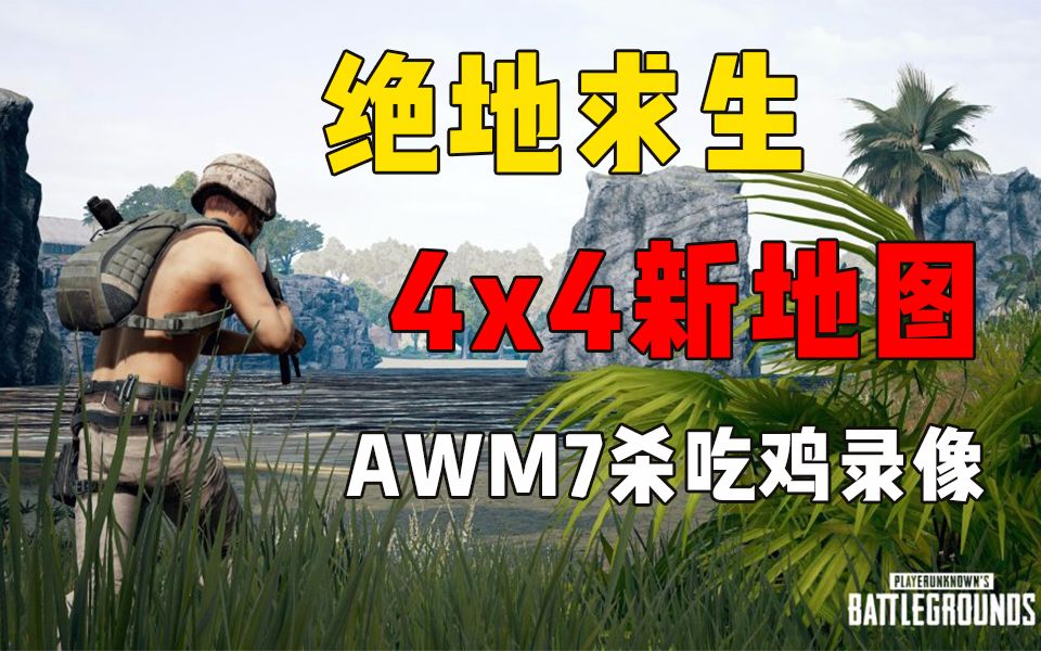 【阿尔萨鱼】绝地求生4x4新地图AWM7杀吃鸡录像哔哩哔哩bilibili