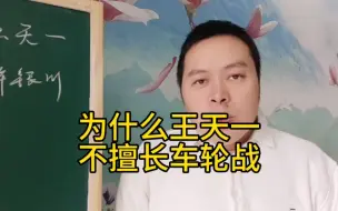 Download Video: 为什么王天一不擅长车轮战