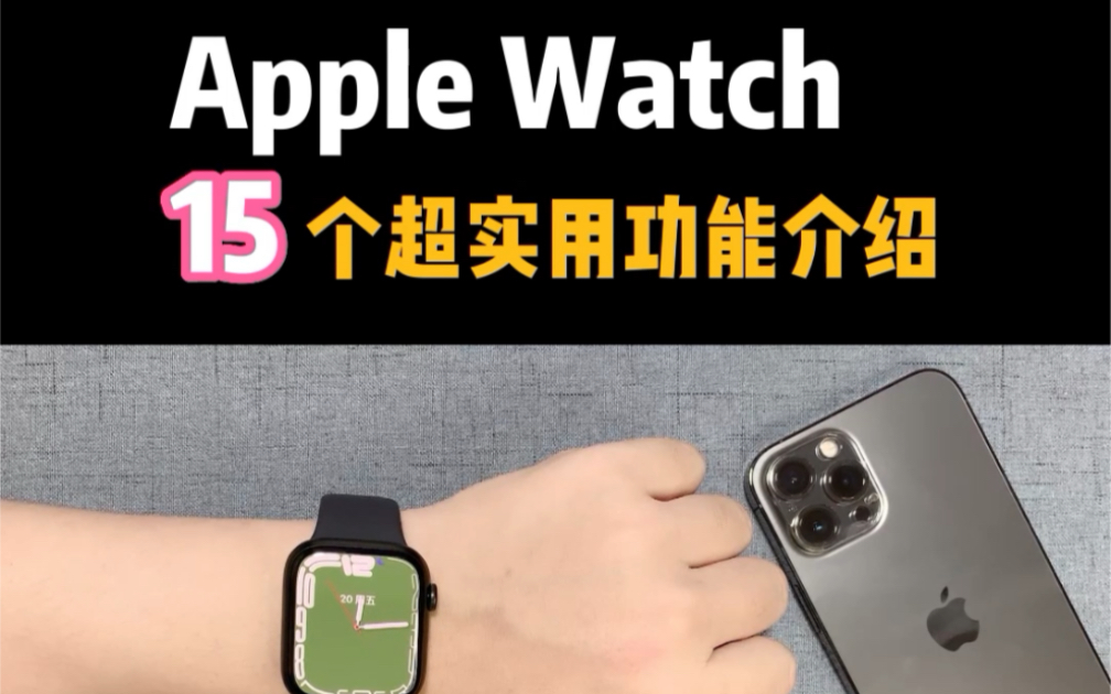 今天跟大家分享15个 Apple Watch超级实用的功能哔哩哔哩bilibili