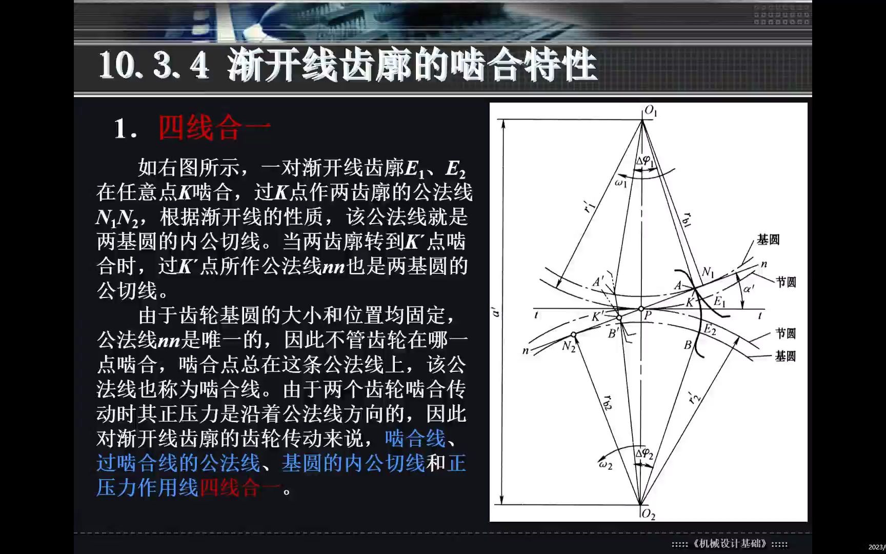 10.4渐开线齿廓的啮合特性——四线合一、传动比恒定、中心距可分、啮合角不变哔哩哔哩bilibili