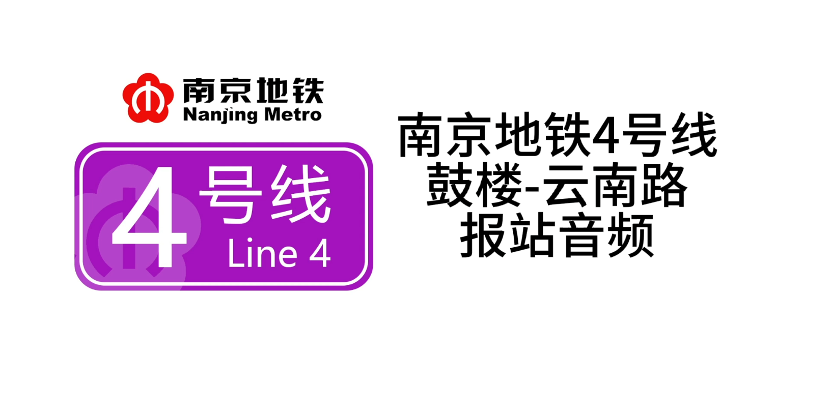 南京地铁4号线 鼓楼站-云南路站 报站音频(2022.02.