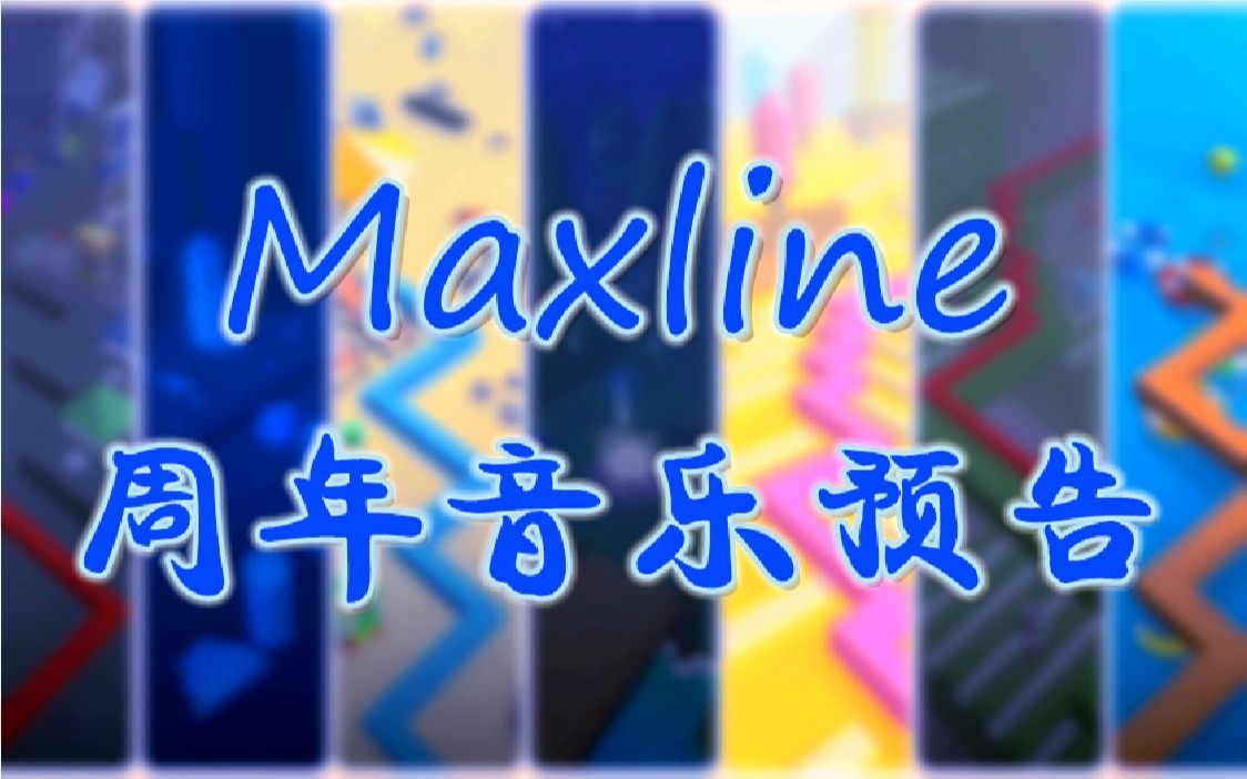 [图]「Max Studio」Max Line一周年关卡：周年庆音乐预告——感谢一路有你！