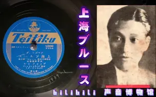 下载视频: 【歌谣曲黑胶唱片】ディック・ミネ-上海ブルース 1939·1