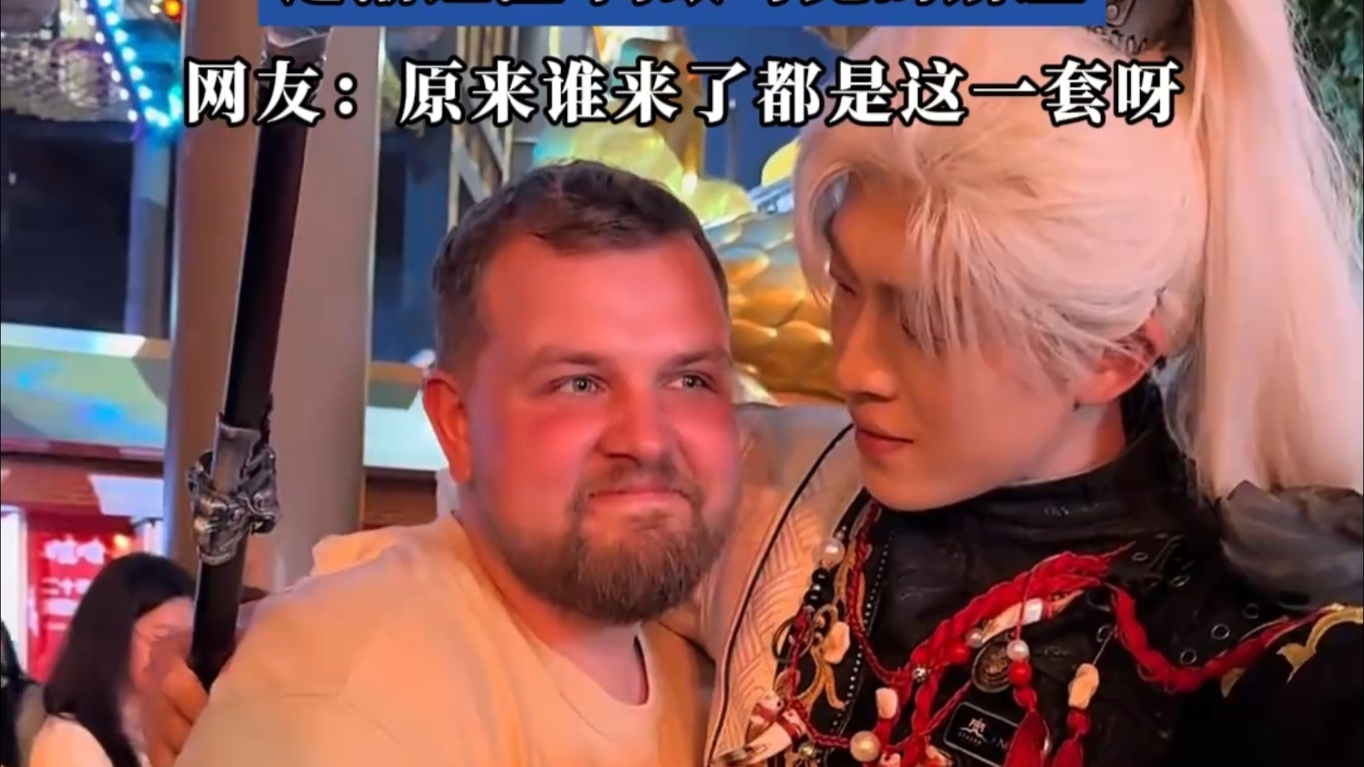 “老外：我感觉恋爱了”外国游客跟万岁山NPC拍运镜合照，逐渐红温，肉眼可见的娇羞