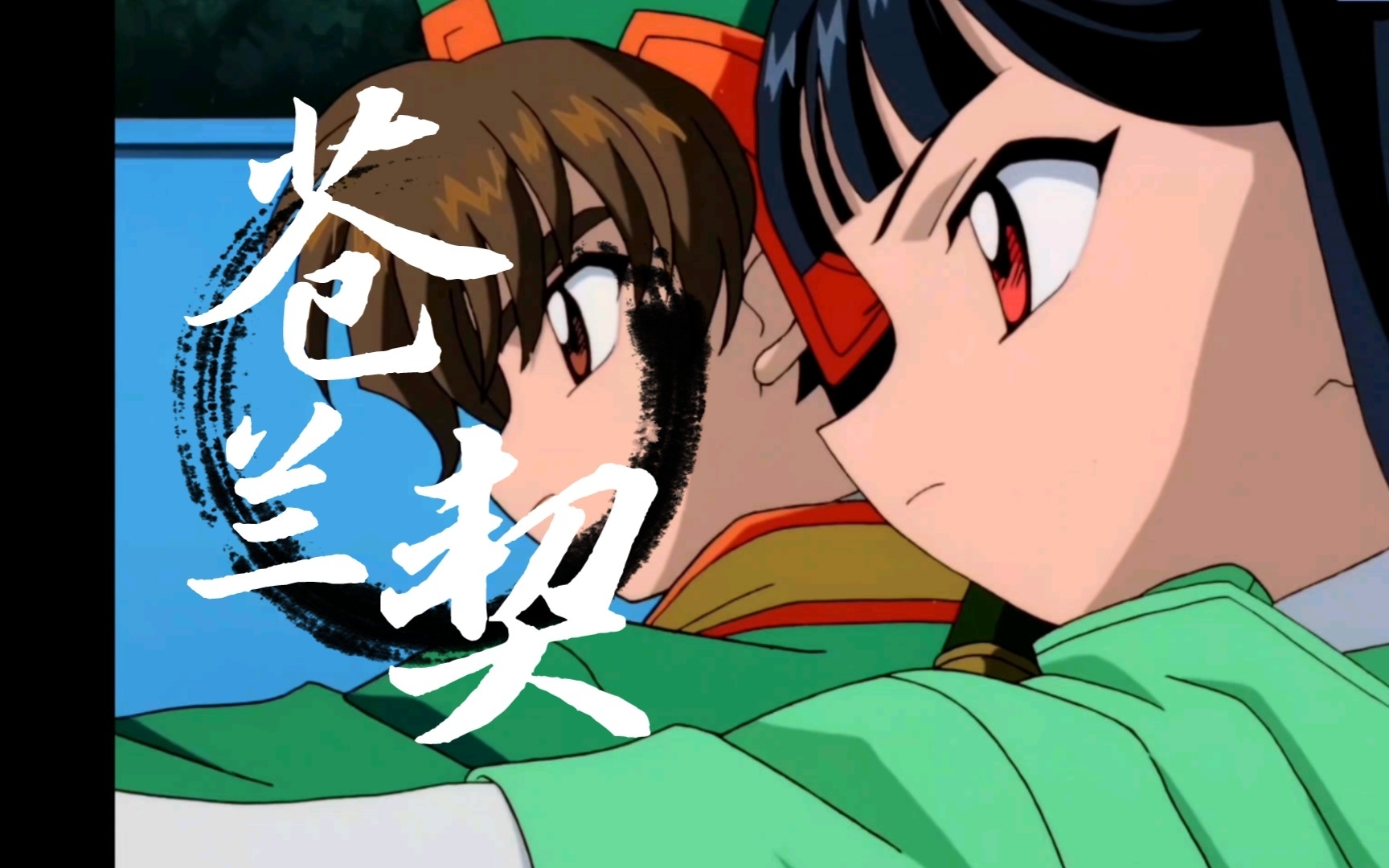 【魔卡少女樱】李小狼x莓玲打戏混剪