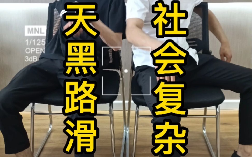 天黑路滑,社会复杂,想交朋友,酒换酒来,茶换茶