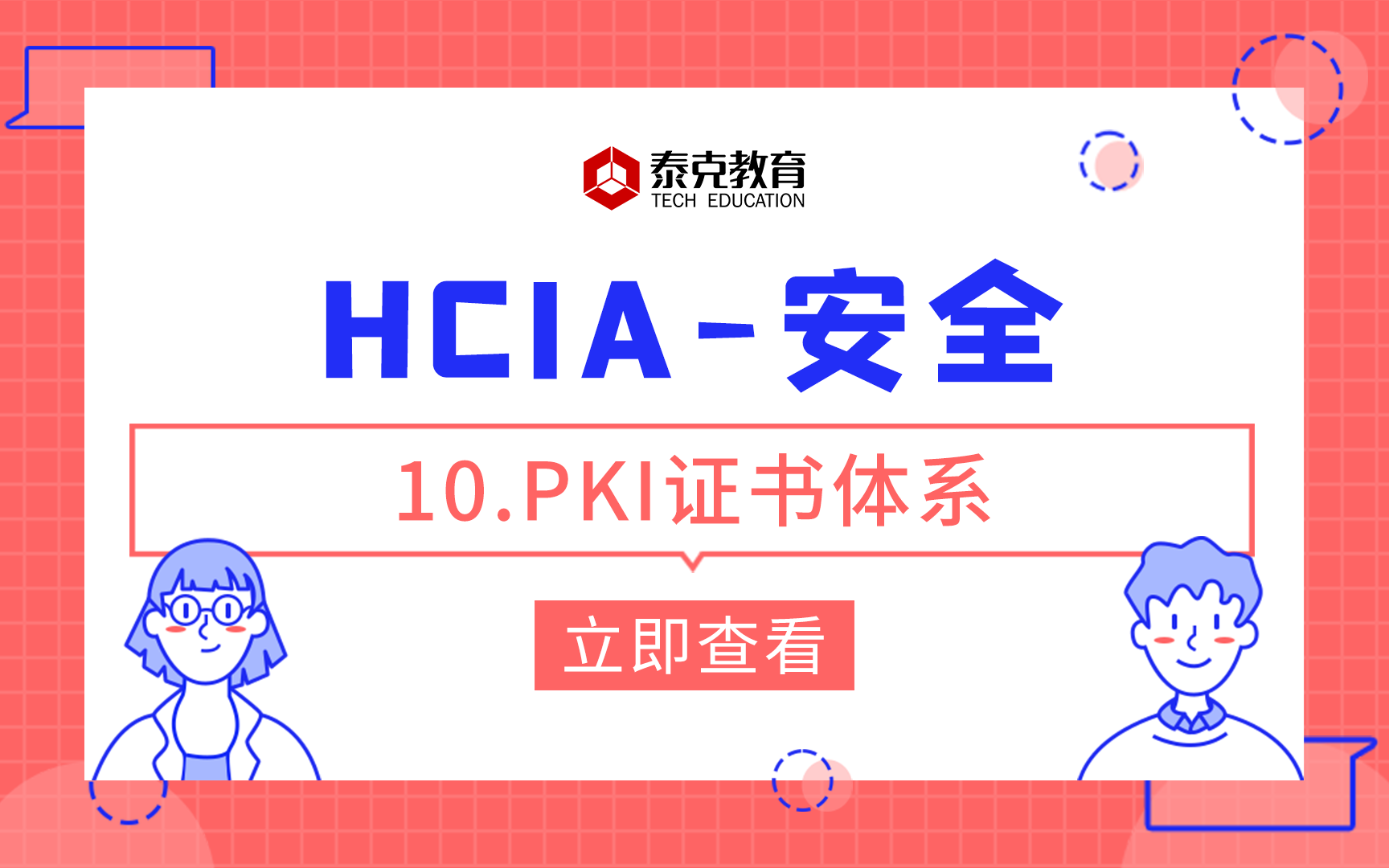 华为认证/安全HCIA10.PKI证书体系哔哩哔哩bilibili