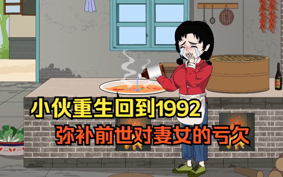 小伙重生回到1992,弥补前世对妻女的亏欠哔哩哔哩bilibili