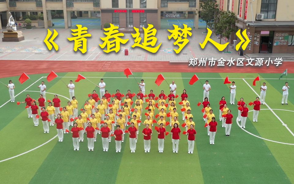 “舞动青春”郑州市金水区文源小学来了!@濮阳市实验小学,接棒吧!哔哩哔哩bilibili