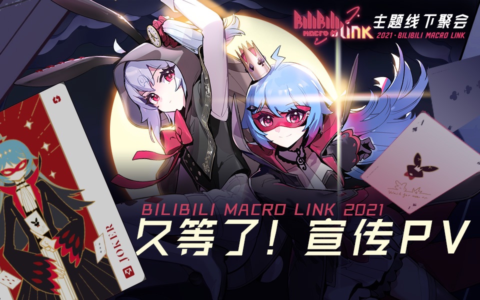 [图]BILIBILI MACRO LINK 2021 宣传PV