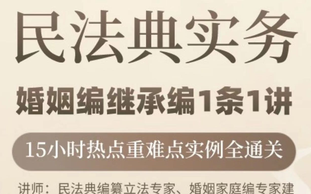 民法典编纂咨询专家马忆南:婚姻编、继承编1条1讲!15小时热点重难点实务全通关!第10讲夫妻约定财产制与婚内析产哔哩哔哩bilibili