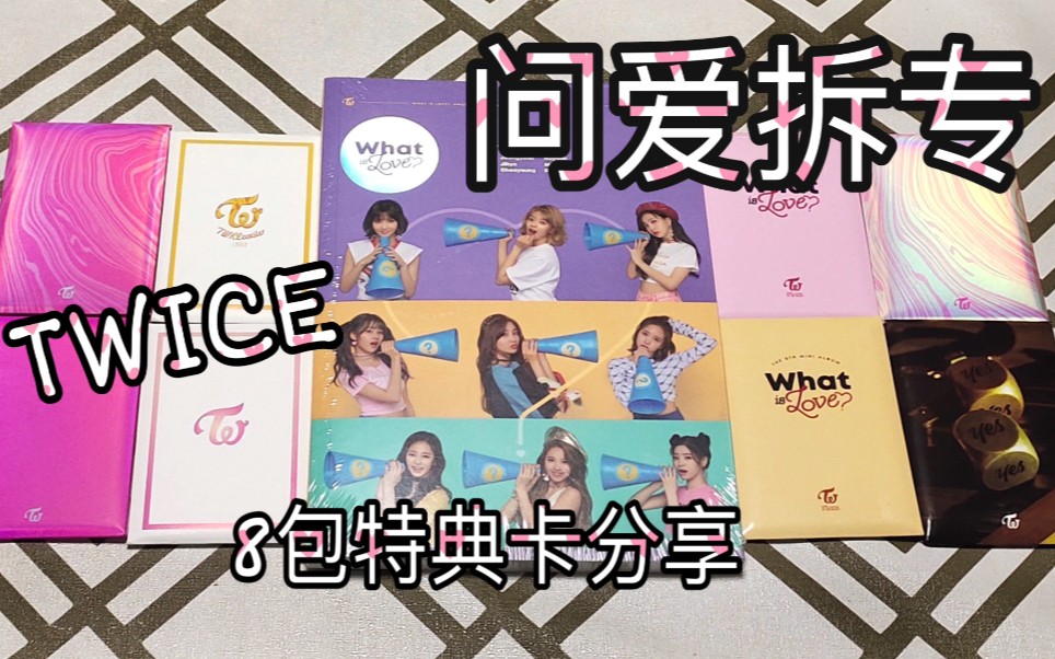 【TWICE】问爱旧专拆专+8包特典卡分享哔哩哔哩bilibili