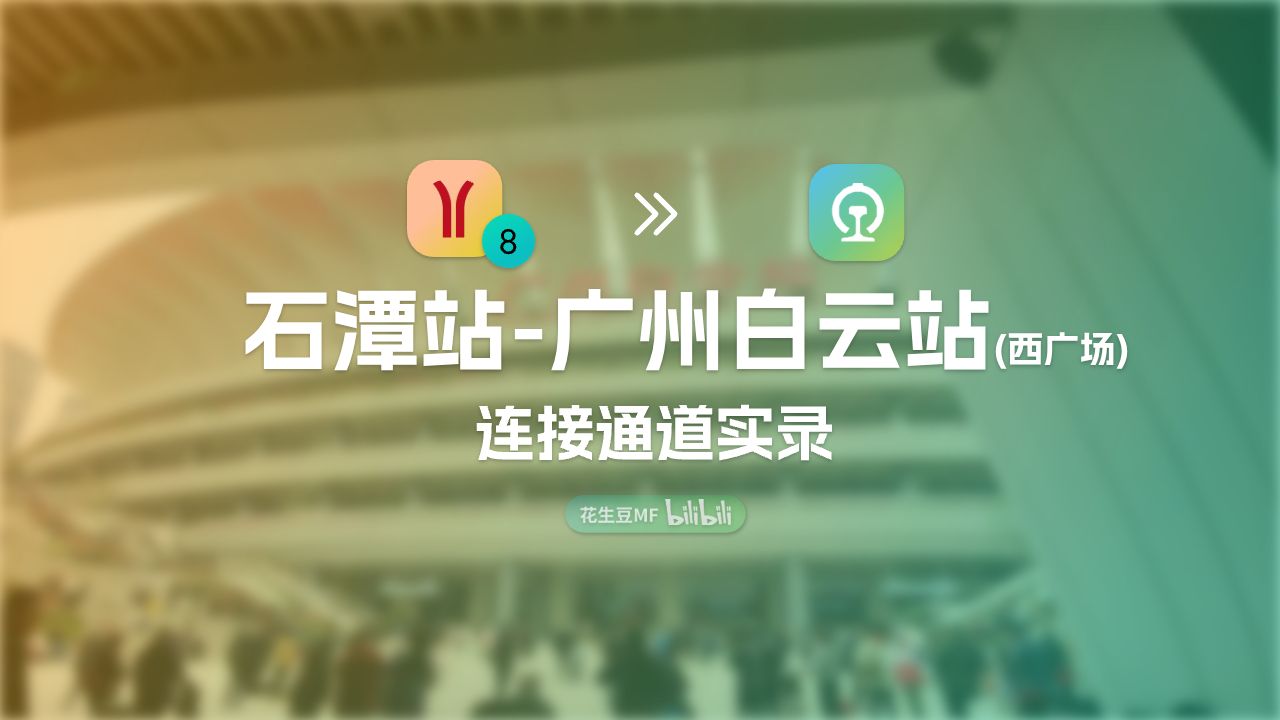 广州地铁石潭站-广州白云站西广场 通道实录