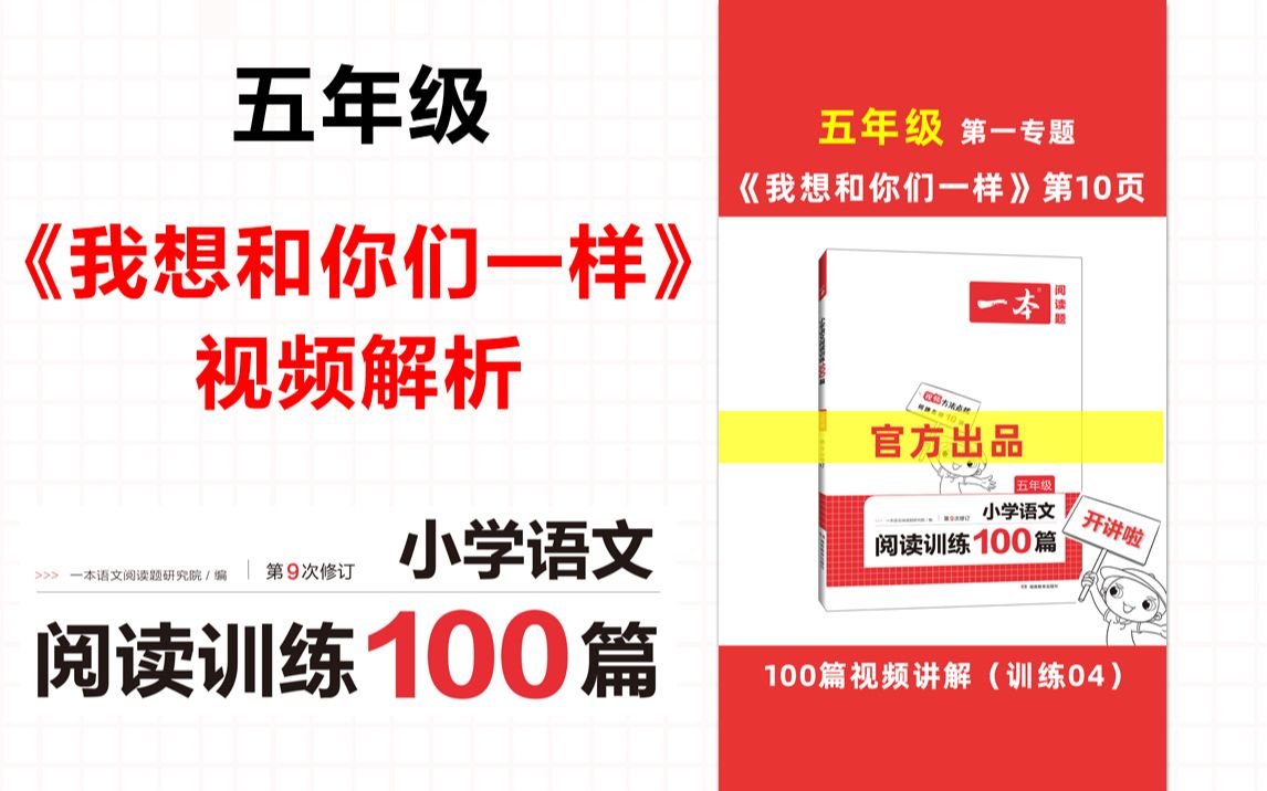 [图]一本·阅读训练100篇五年级-第一专题-训练04-《我想和你们一样》答案视频解析