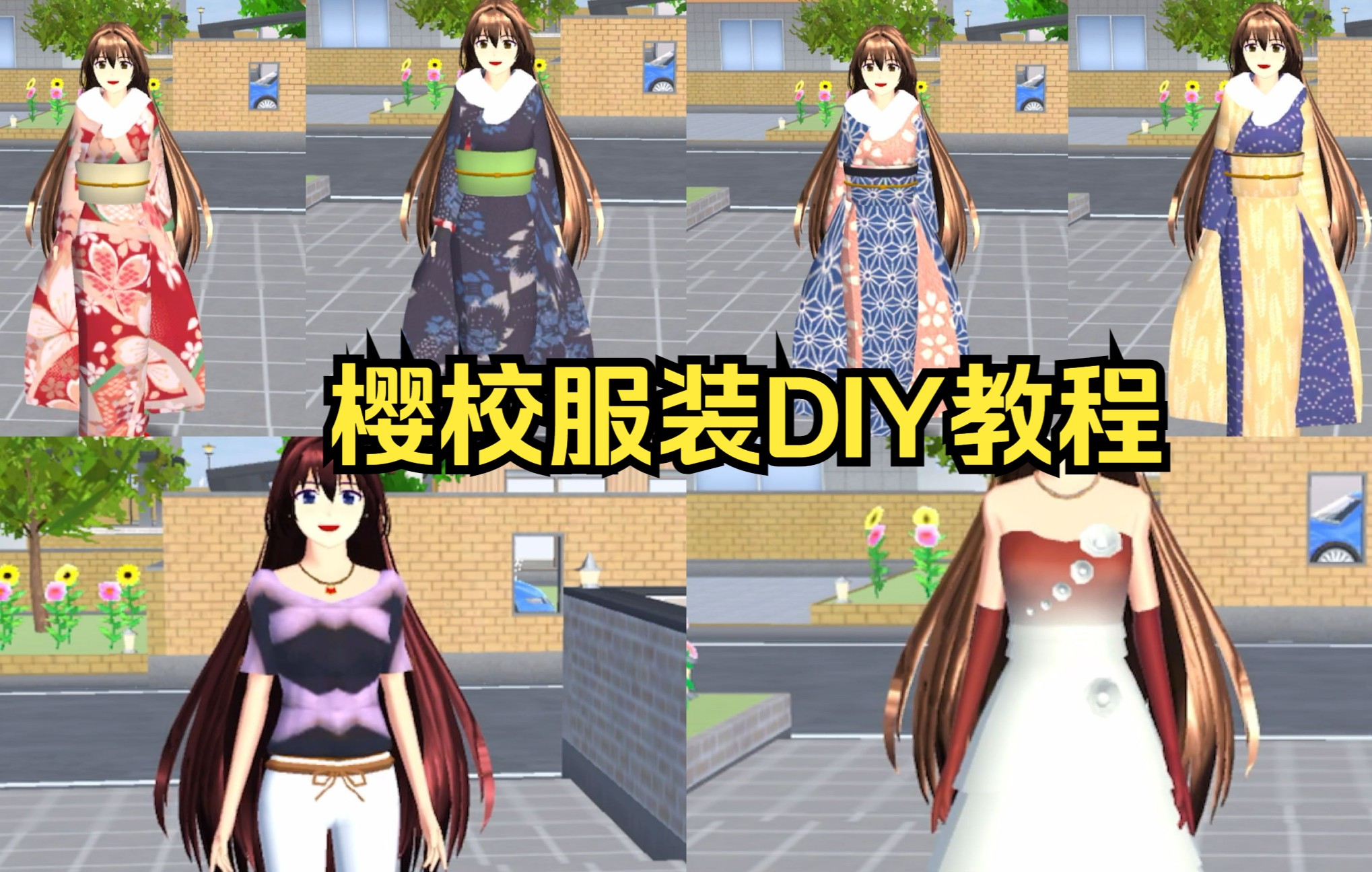 樱花校园模拟器:樱校服装DIY 教程樱花校园模拟器