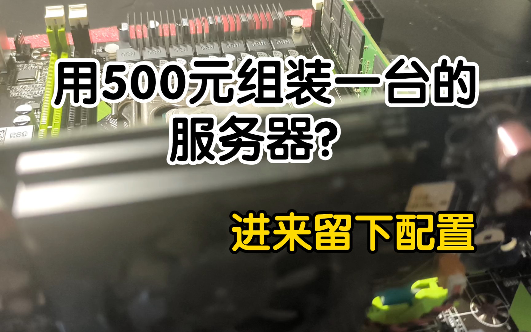 500元竟然能装一台服务器?功耗低,方便携带,多种优势。