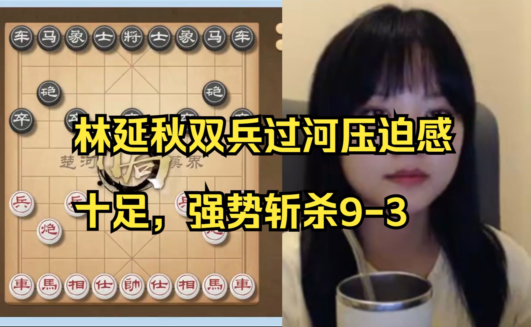 林延秋双兵过河强势斩杀业9-3!-女粉ya-女粉ya-哔哩哔哩视频