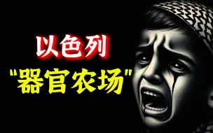 Download Video: 挖眼、盗皮、缝尸：巴勒斯坦沦为以色列活体储备库？