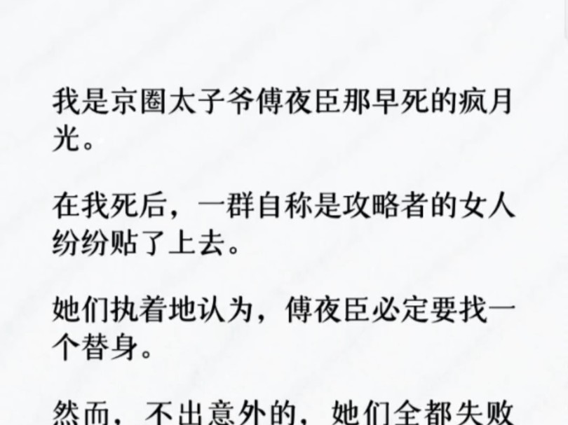 (全文)我是京圈太子爷傅夜臣那早死的疯月光. 在我死后,一群自称是攻略者的女人纷纷贴了上去. 她们执着地认为,傅夜臣必定要找一个替身.哔哩哔...