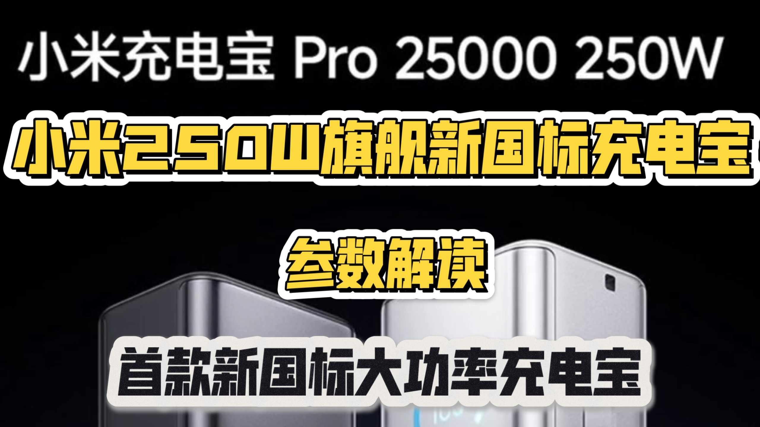 售价999元！小米250W新国标旗舰充电宝参数解读
