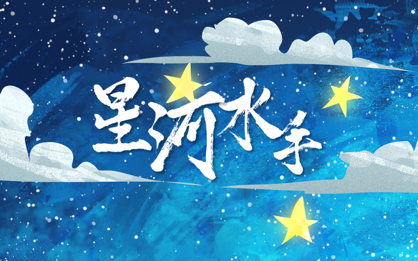【暮色翻唱曲】想要做你的《星河水手》带你漫游宇宙【cover:刘思鉴】