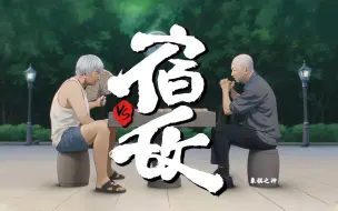 Tải video: 【独家】胶囊计划 第二季 第6集 《宿敌》【12月国创】