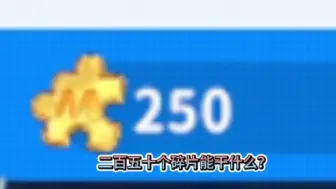 Descargar video: 250个碎片能干什么？