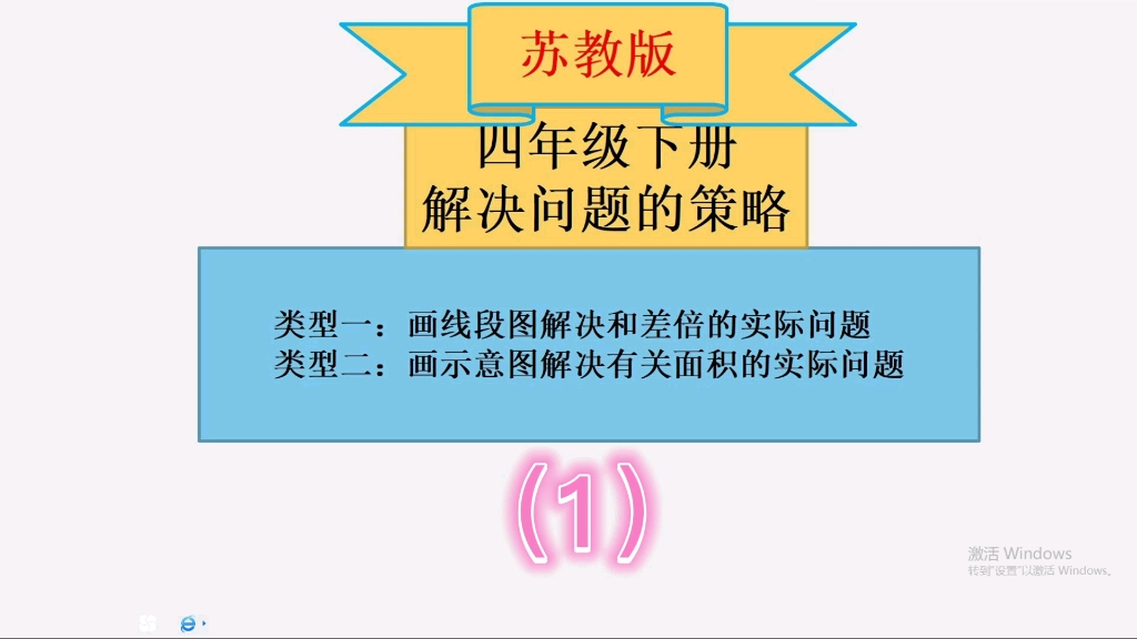 四年级数学下册(苏教版)解决问题的策略(1)哔哩哔哩bilibili