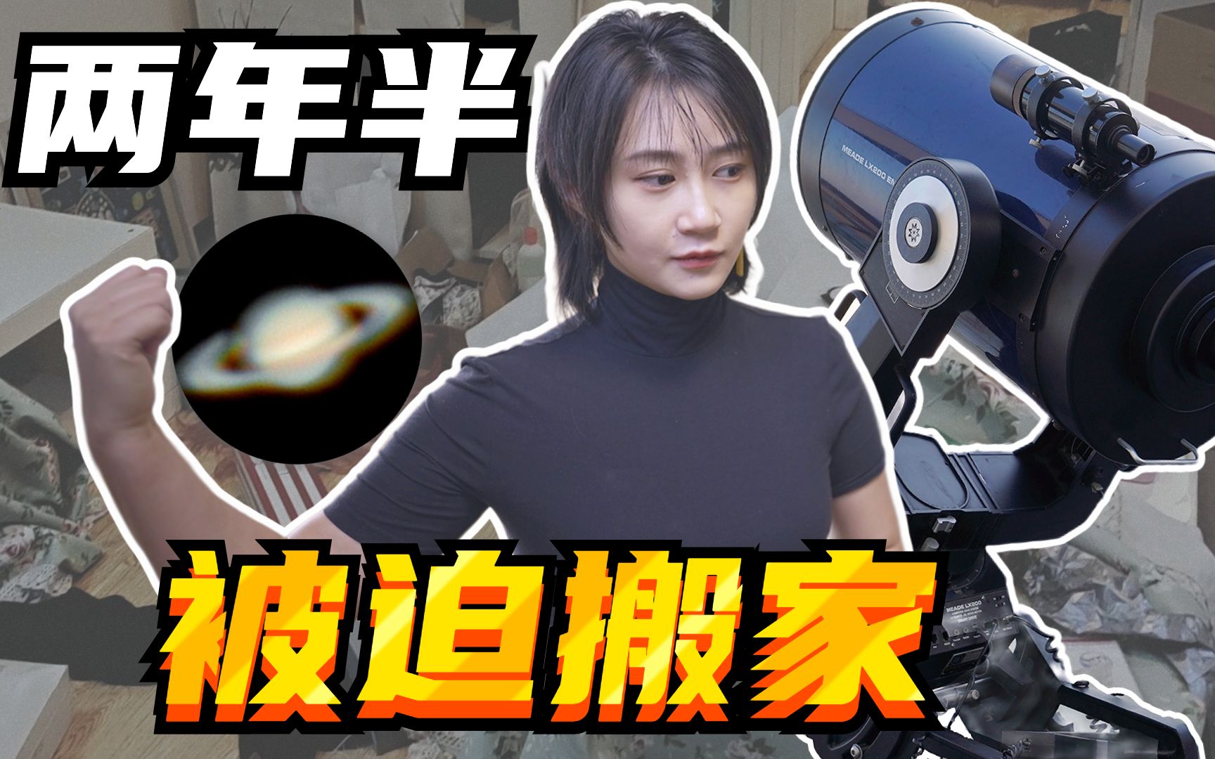 [图]观星时长两年半被迫搬家，只因……