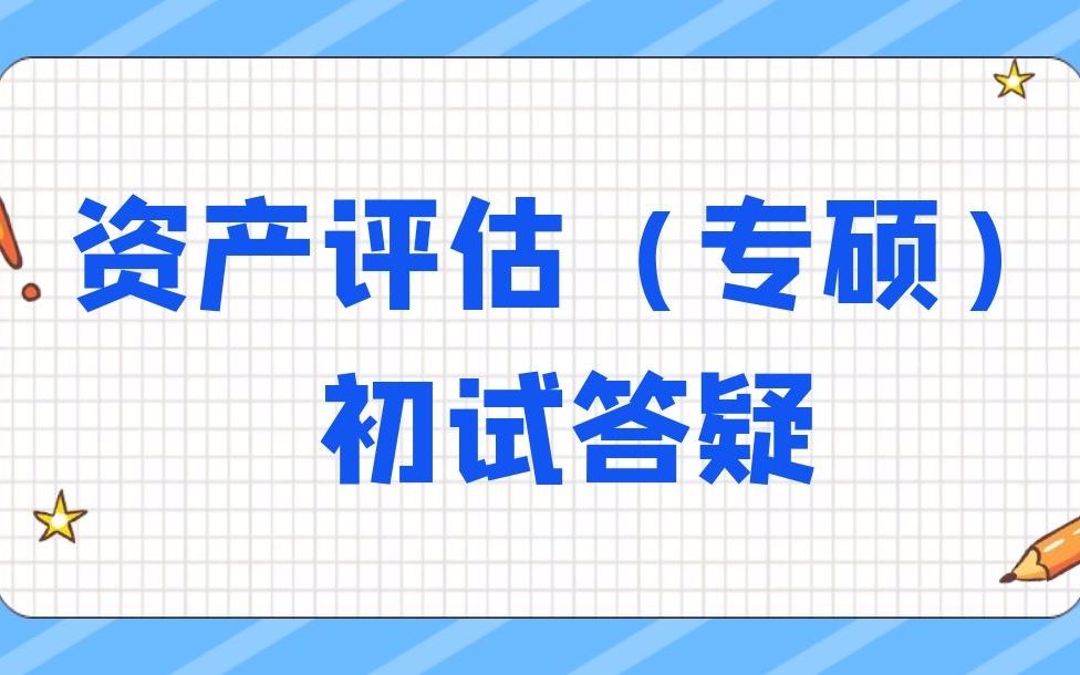 尚硕教育23年山东财经大学436资产评估八月份初试答疑——强化阶段该如何调整专业课公共课的学习以及如何背书哔哩哔哩bilibili