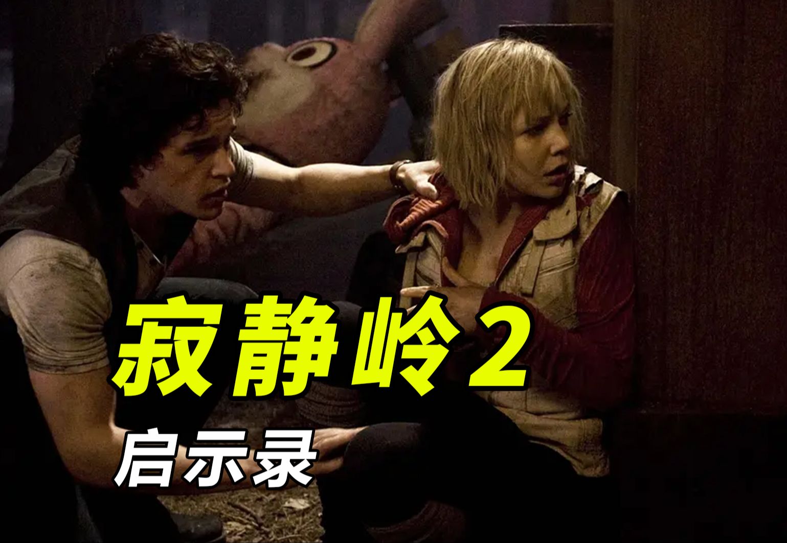 2012年游戏改编恐怖片《寂静岭2:启示录》