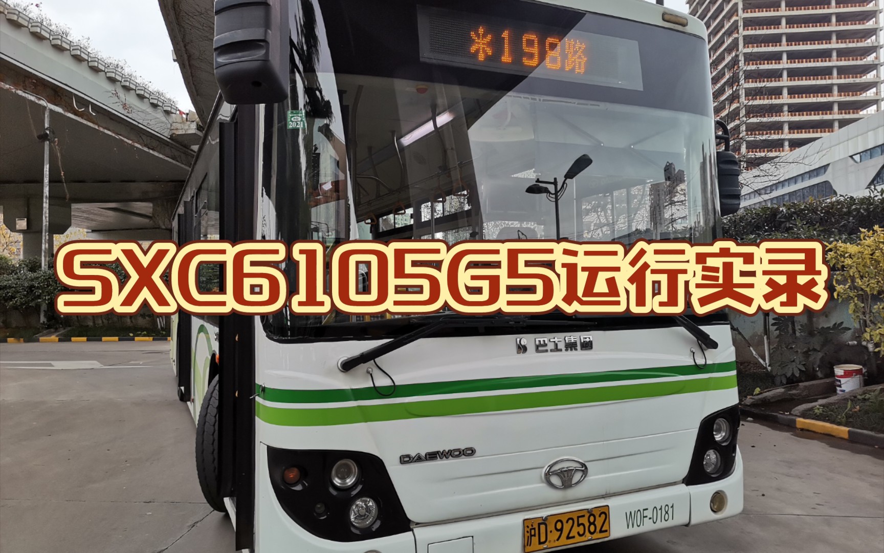 活动作品上海巴士二汽sxc6105g5自编w0f运行实录