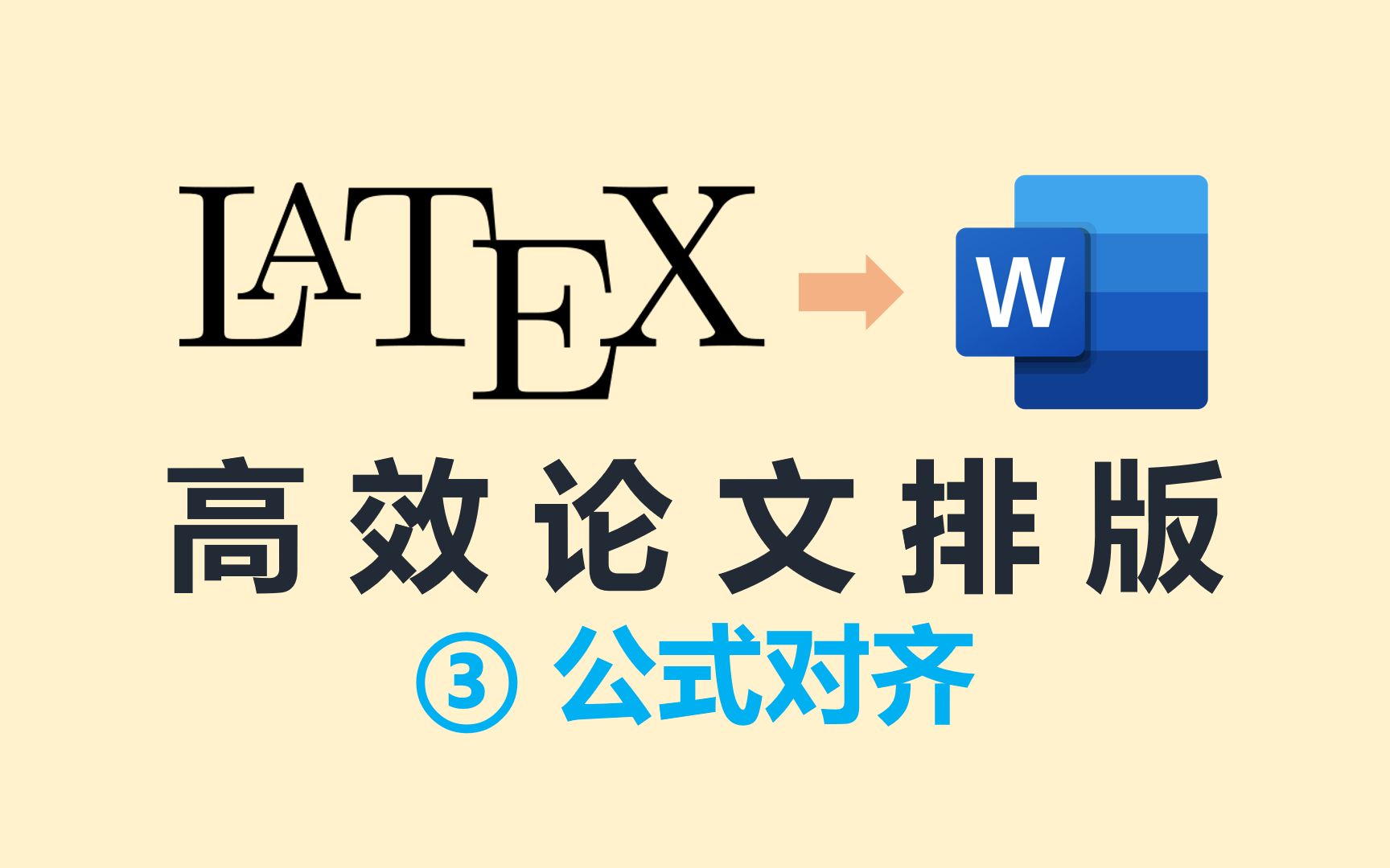 【LaTex快速排版Word】03 公式对齐哔哩哔哩bilibili