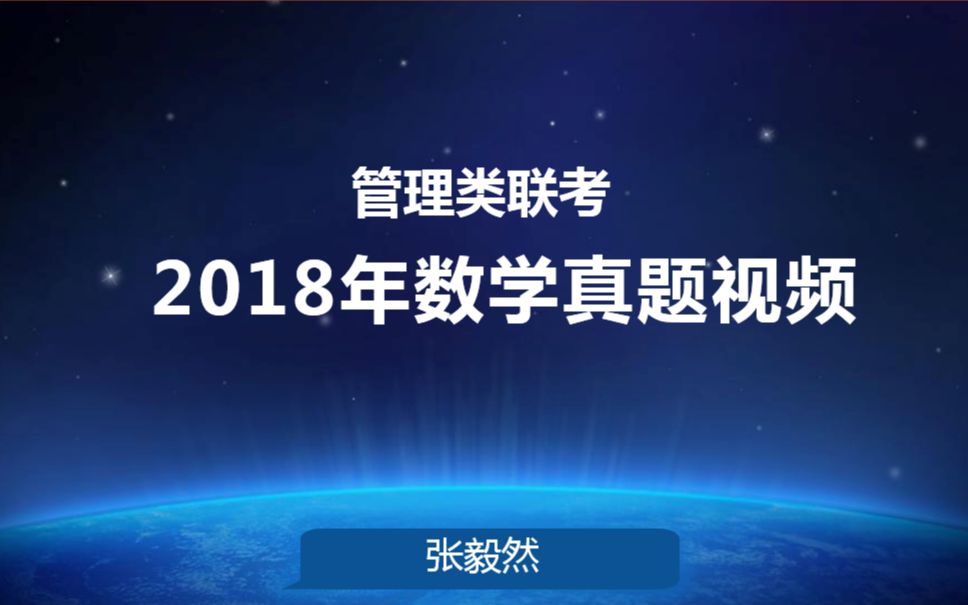 2018年MBA管理类联考数学真题解析与分析(张毅然)哔哩哔哩bilibili