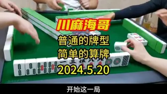 Download Video: 四川麻将普通牌型简单算牌