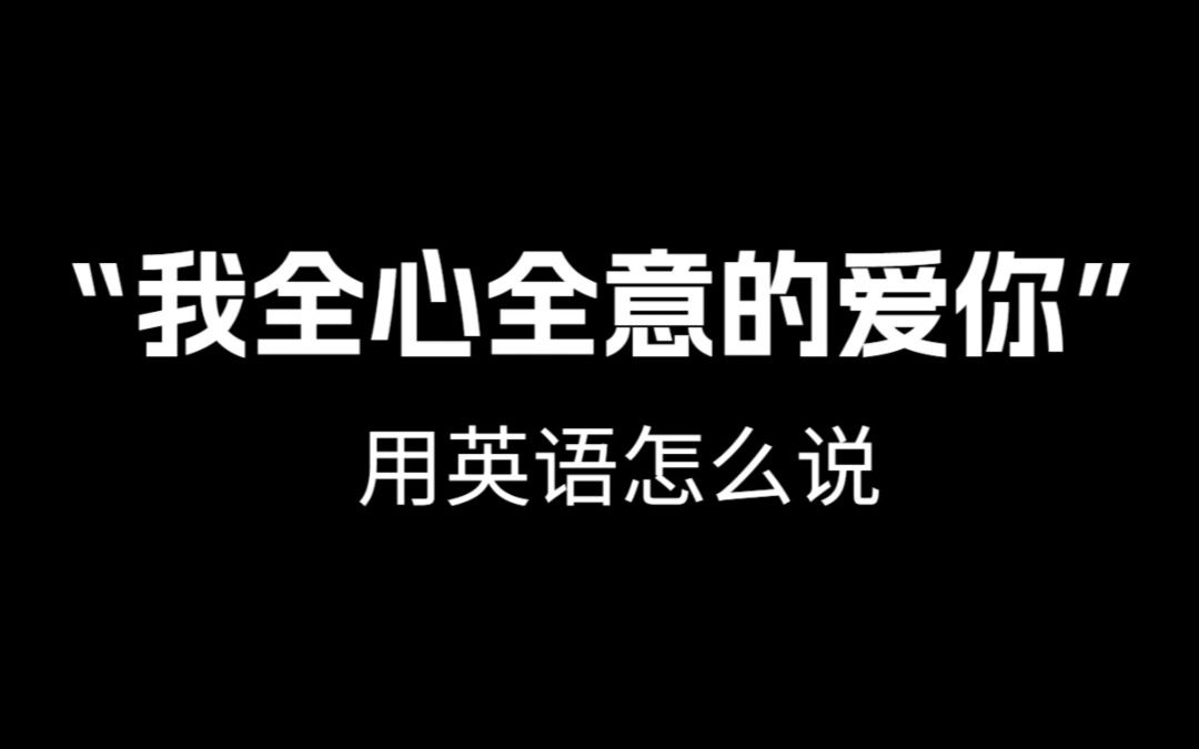 【跟着电影学口语】“我全心全意的爱你 ”用英语怎么说.哔哩哔哩bilibili