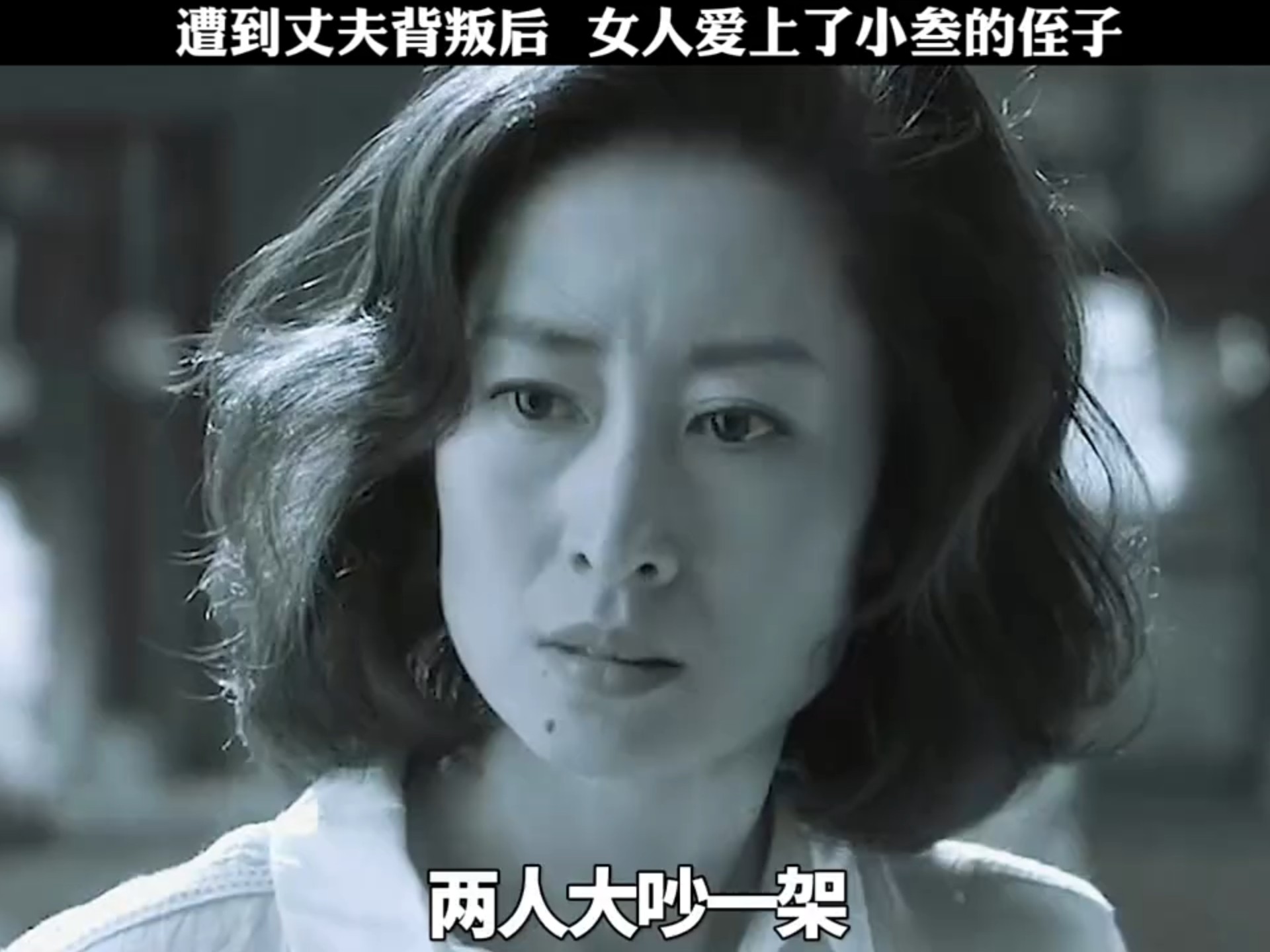 刘敏涛大胆出演,被背叛后爱上三的小侄子,一段疯狂的姐弟恋,黑蝴蝶
