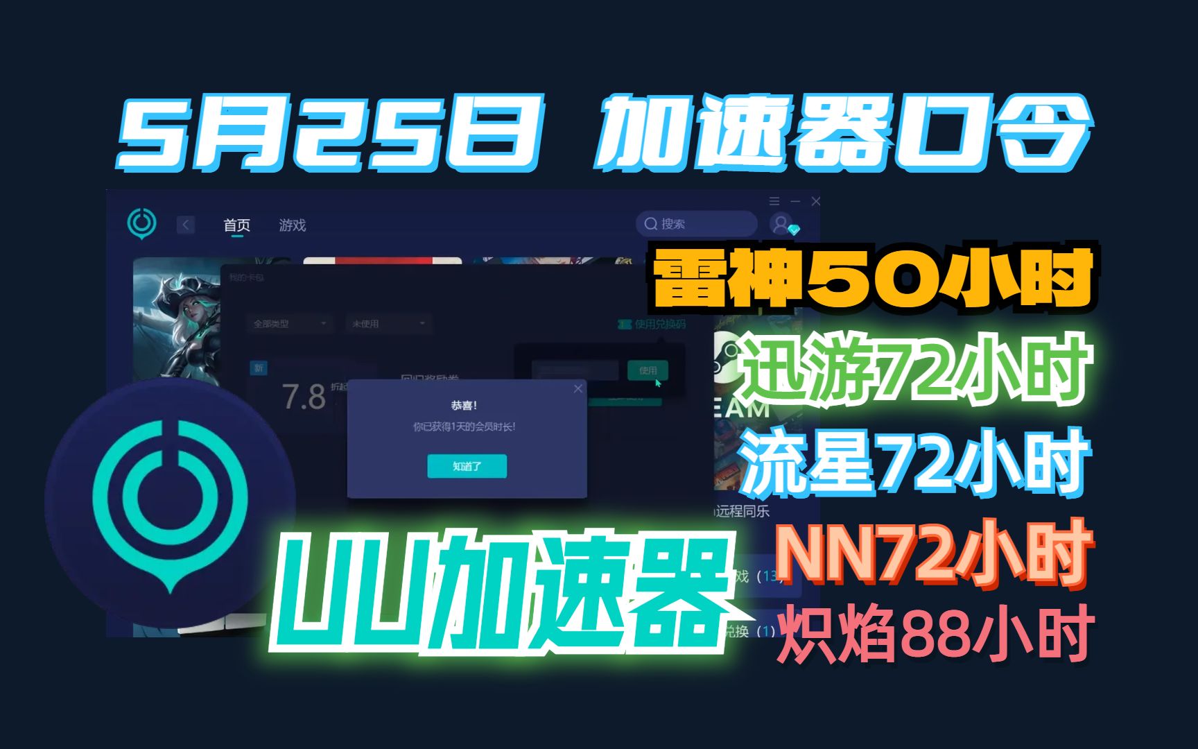 UU加速器5月25日游戏加速器试用口令分享! 人手一份!雷神/NN/迅游/流星/炽焰网络游戏热门视频