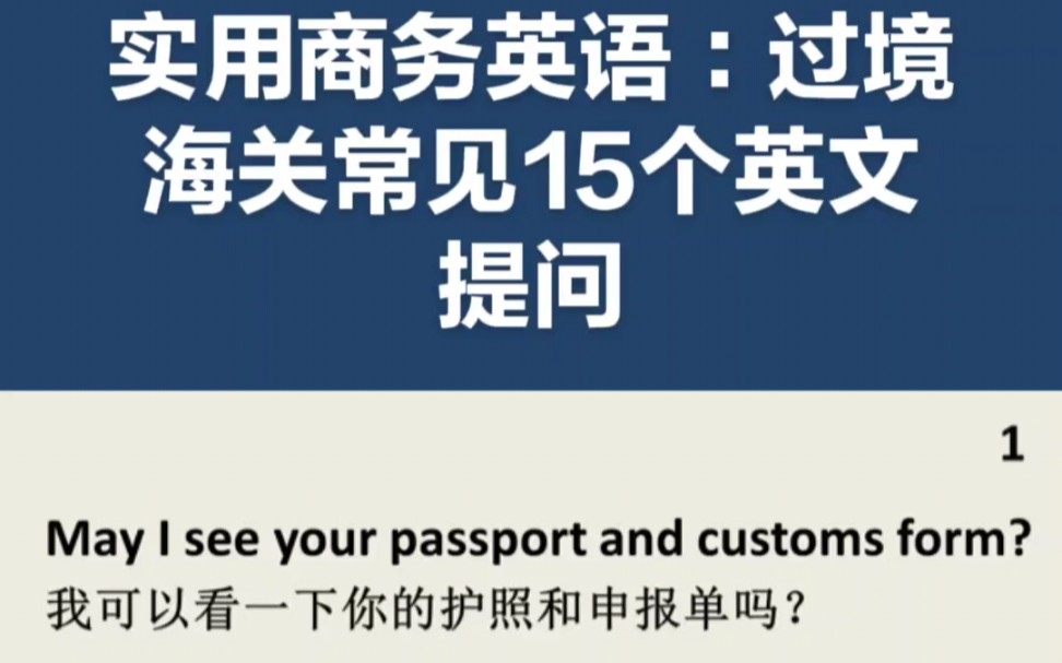 实用商务英语:过境海关常用的15个英文提问哔哩哔哩bilibili