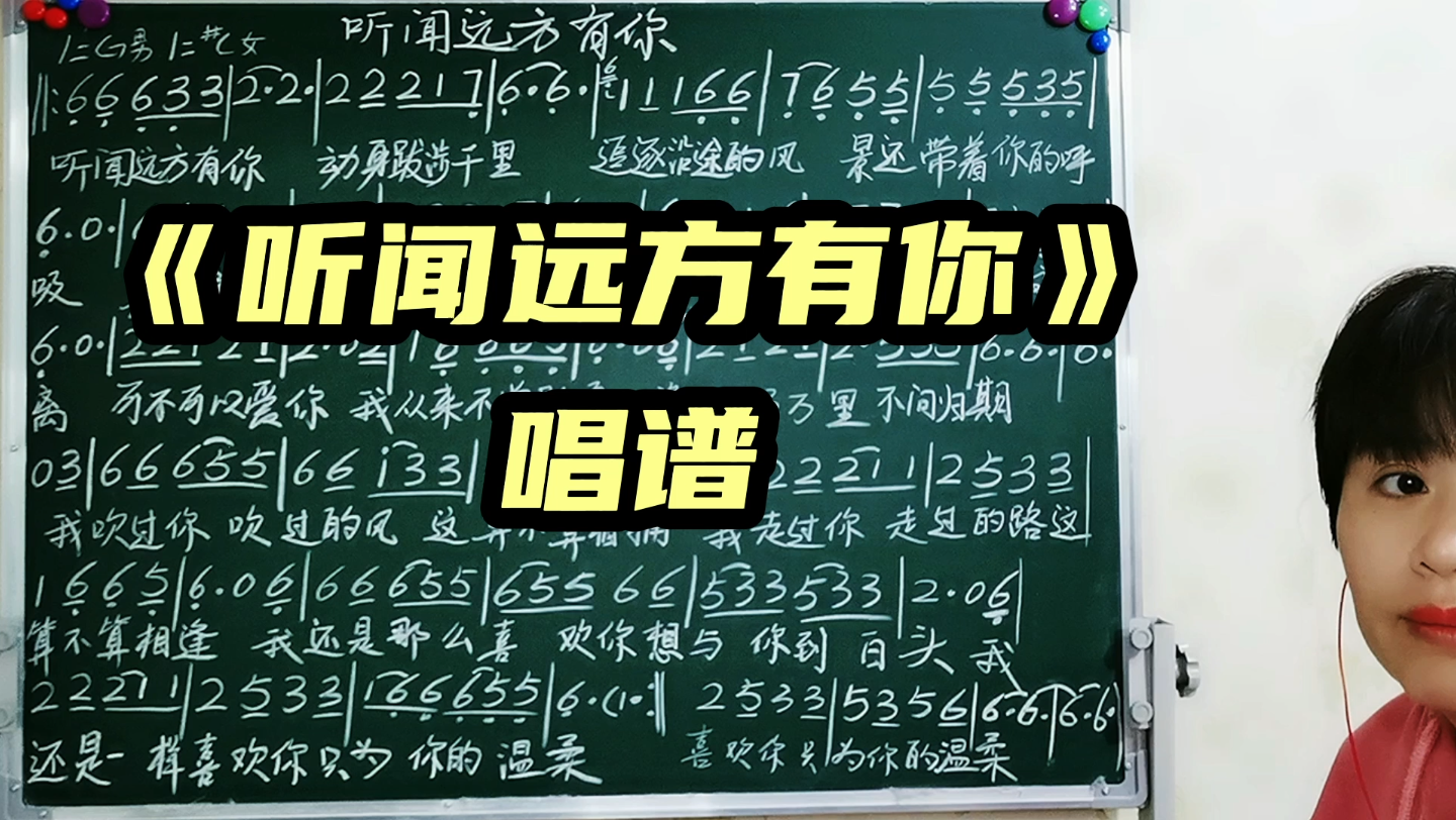 教唱《听闻远方有你》简谱视唱,快来学习吧哔哩哔哩bilibili