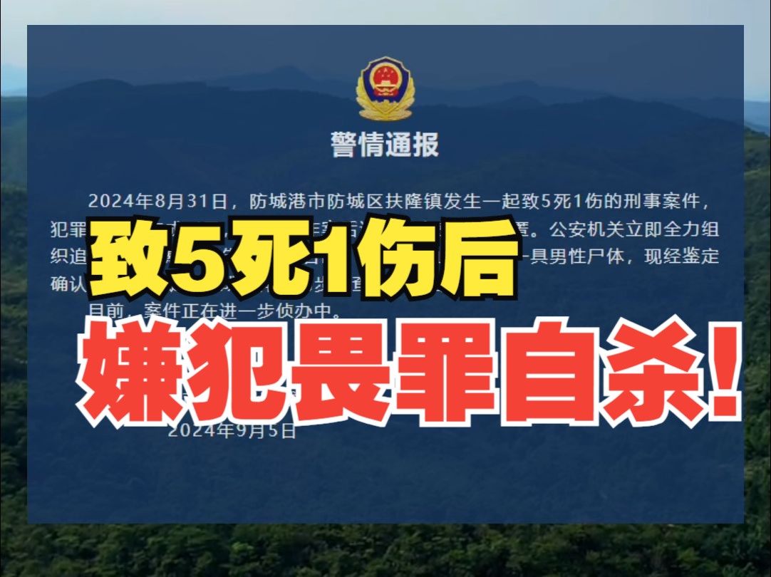 9月5日,广西防城港警方发布通报:致5死1伤命案嫌犯已在山林中畏罪自杀.哔哩哔哩bilibili