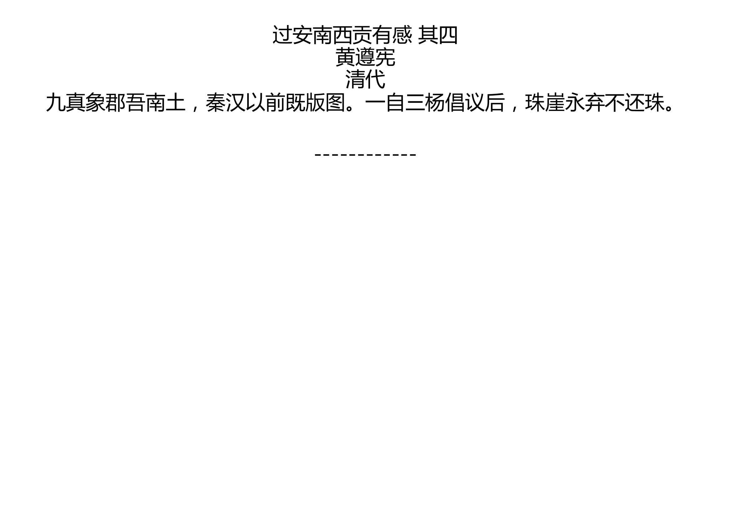 [图]过安南西贡有感 其四 黄遵宪 清代 九真象郡吾南土，秦汉以前既版图。一自三杨倡议后，珠崖永弃不还珠。