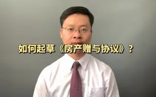 Télécharger la video: 如何签订《房产赠与协议》？