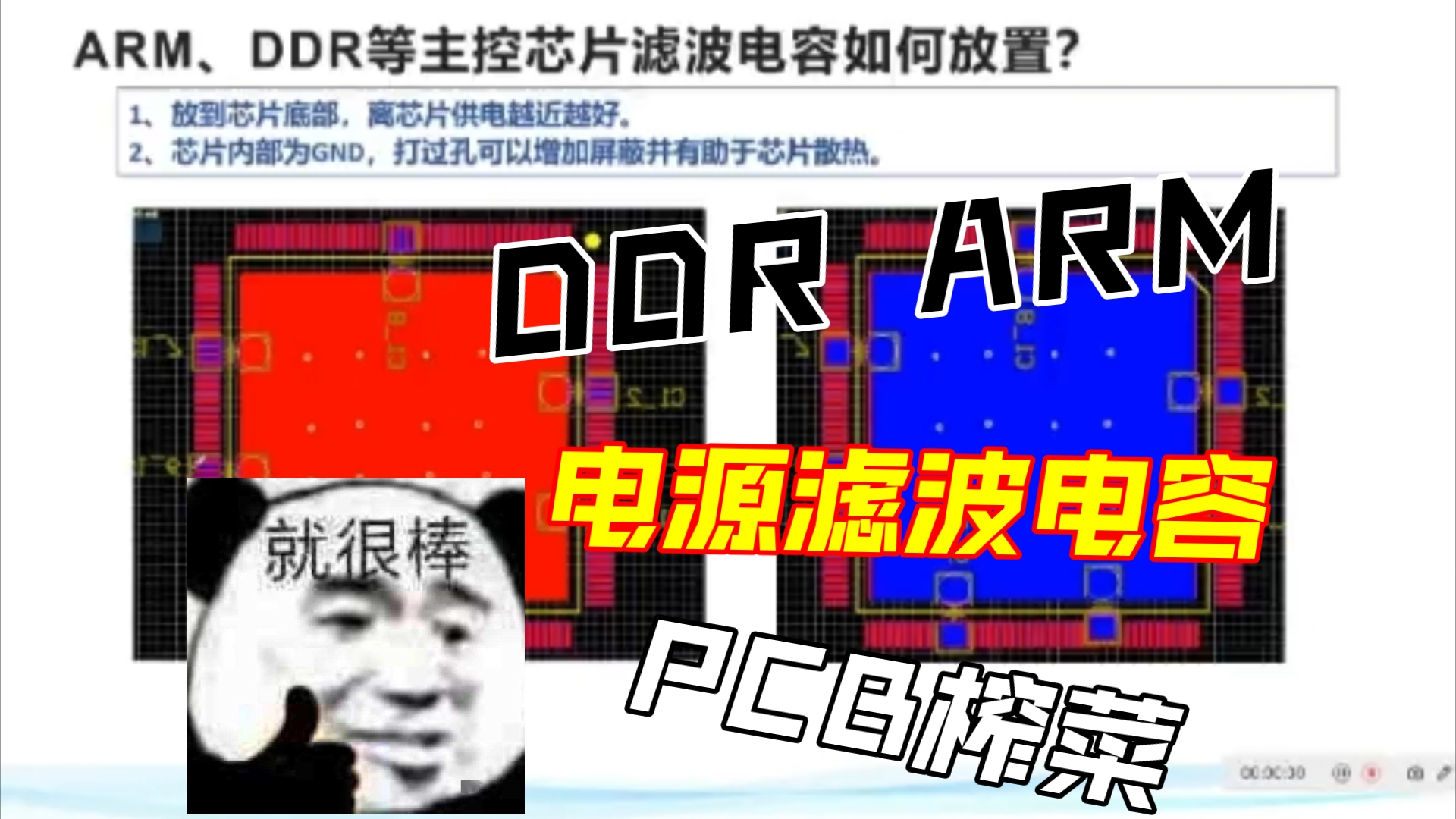 DDR、ARM等主控芯片滤波电容如何放置?哔哩哔哩bilibili