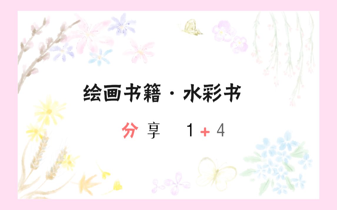 【绘画书籍分享】1+4水彩书哔哩哔哩bilibili