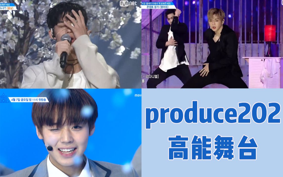 [图]【Produce202】让人拍案叫绝的高能舞台2.0！