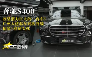 Download Video: 为什么说奔驰S400升级潜力巨大？看完广州大哥的这台车你就知道了